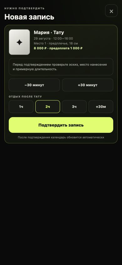 Подтверждение новой записи мастером